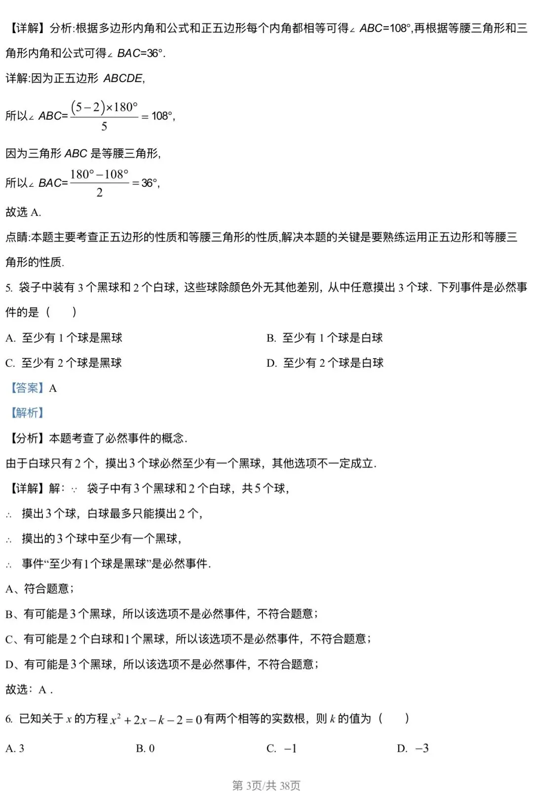 2026北京三中 中考零模 数学试卷+答案 第3张