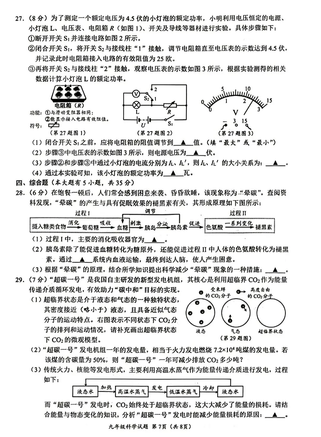 2026年浙江中考温州市一模科学试卷 第7张