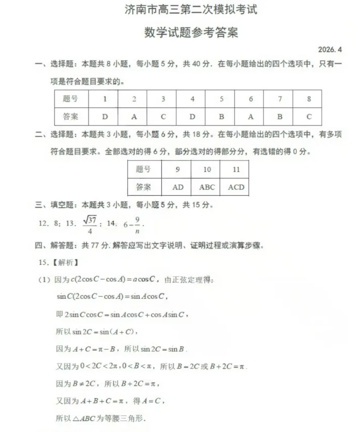 山东省济南市2026届高三年级第二次模拟考试英语试题及参考答案 第2张