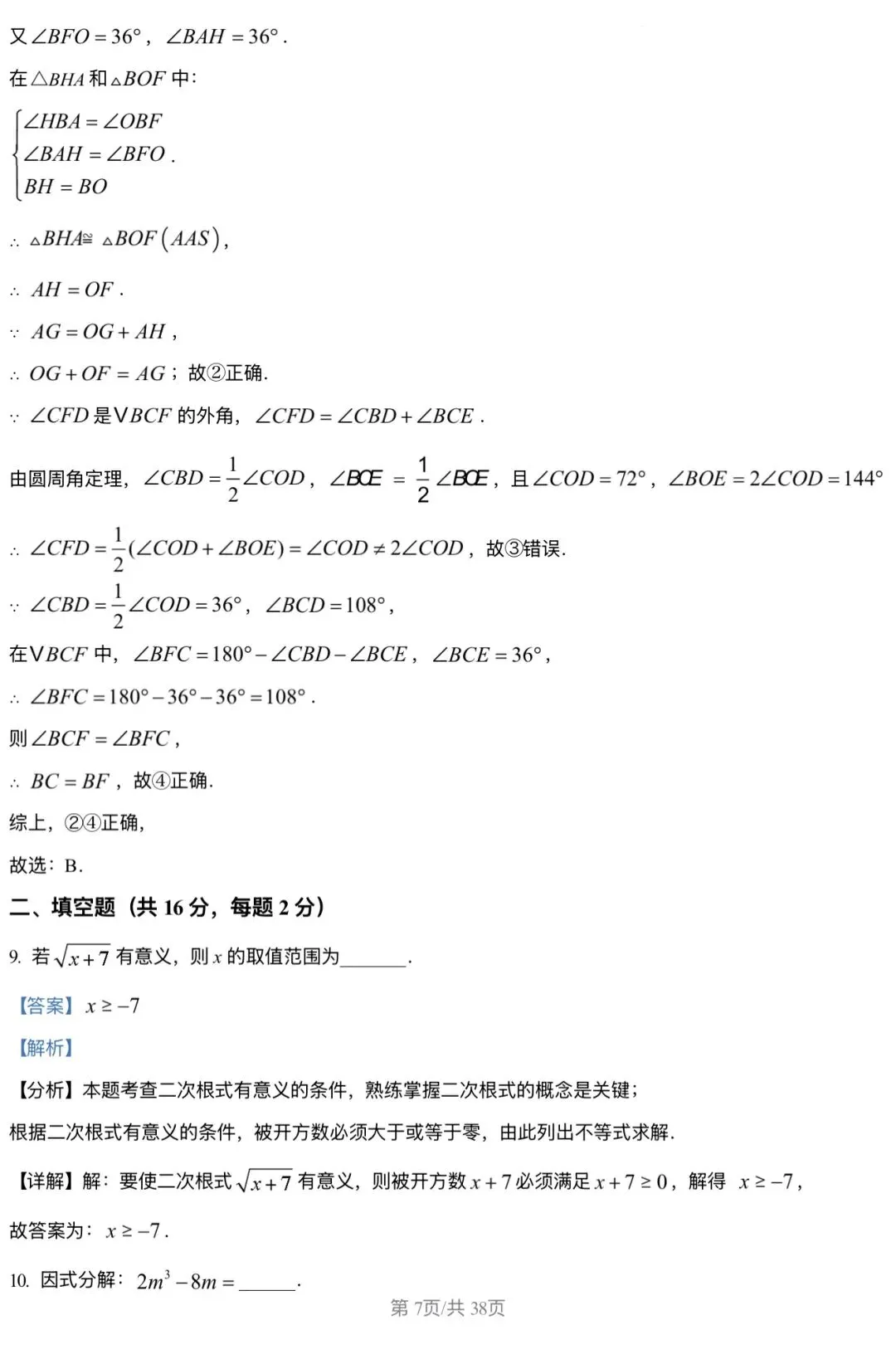 2026北京三中 中考零模 数学试卷+答案 第7张
