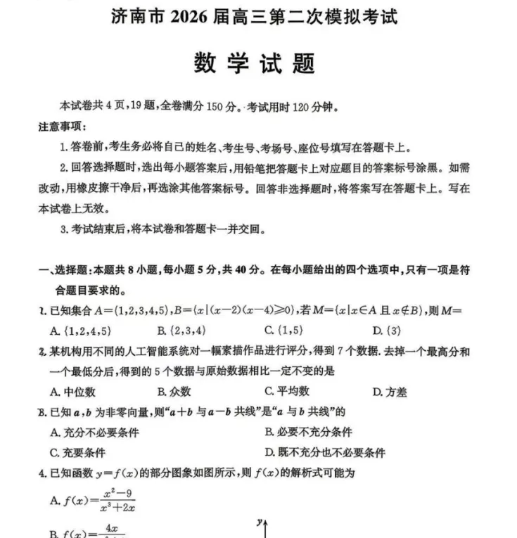 山东省济南市2026届高三年级第二次模拟考试英语试题及参考答案 第3张