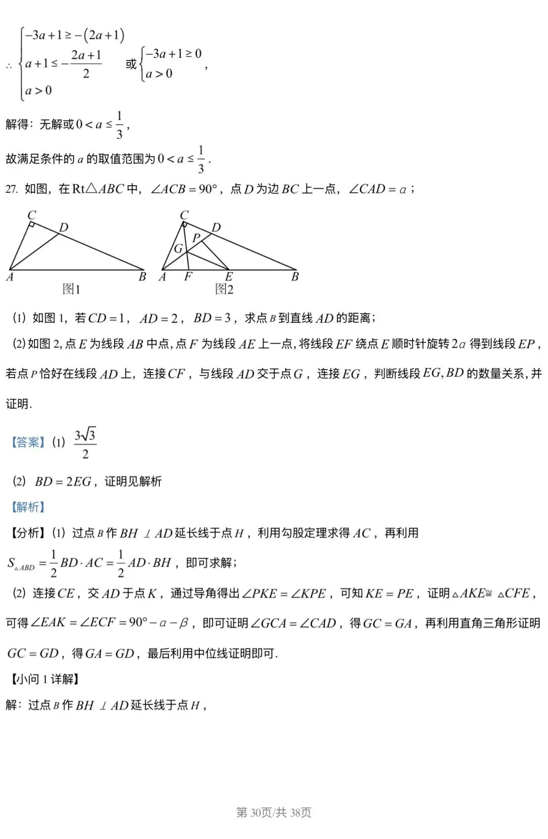 2026北京三中 中考零模 数学试卷+答案 第30张