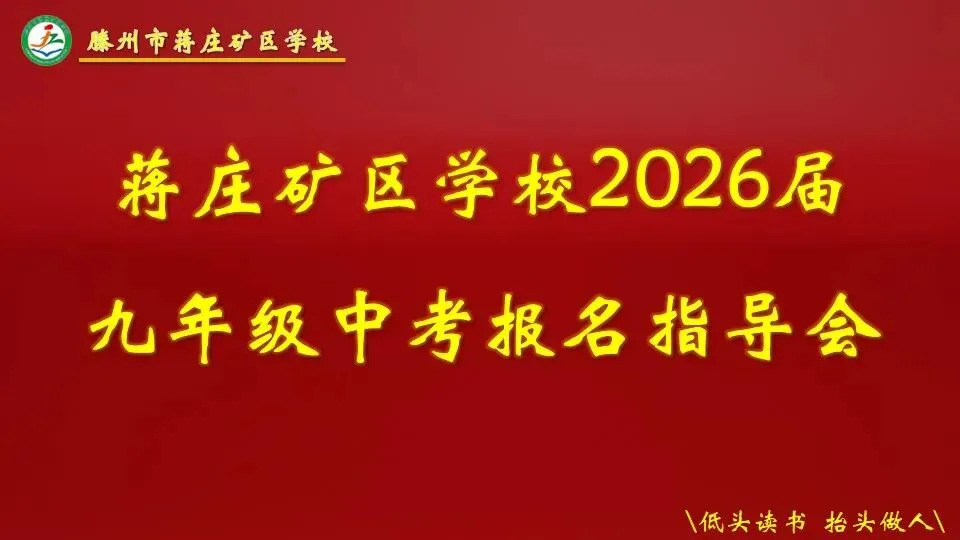 蒋庄矿区学校中学部召开2026届九年级中考报名指导会 第2张