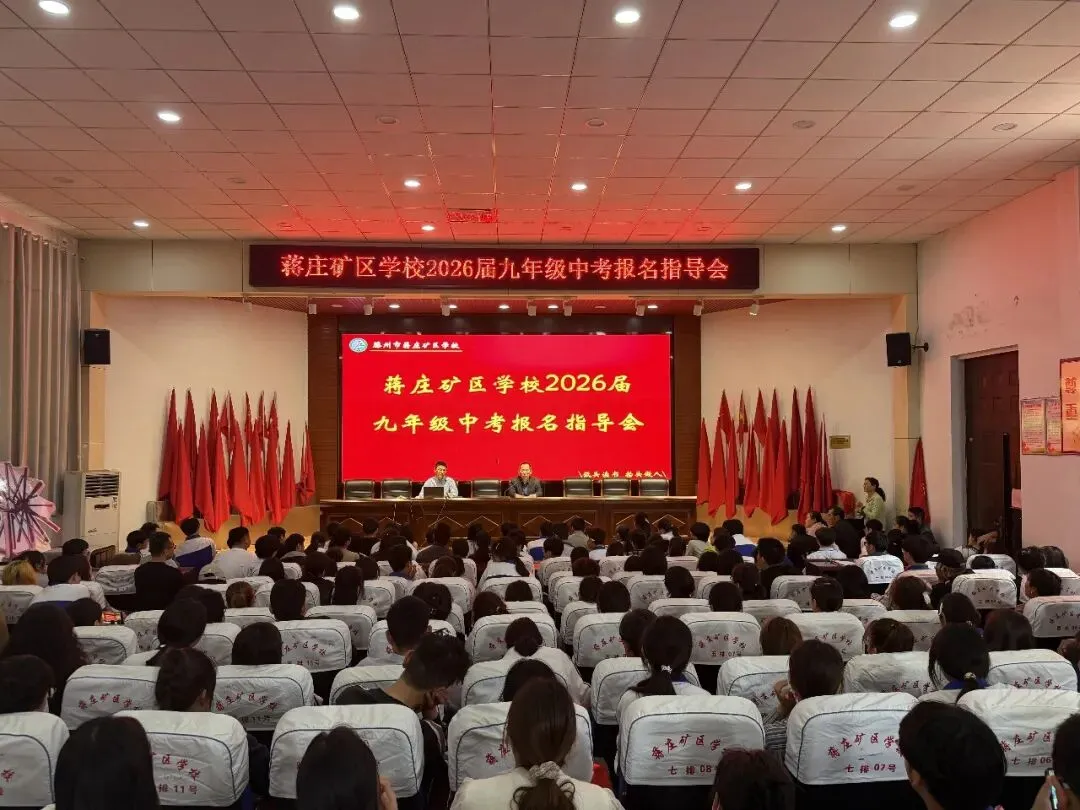 蒋庄矿区学校中学部召开2026届九年级中考报名指导会 第3张