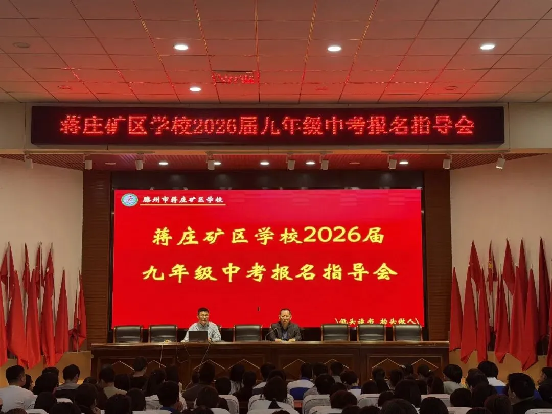 蒋庄矿区学校中学部召开2026届九年级中考报名指导会 第5张