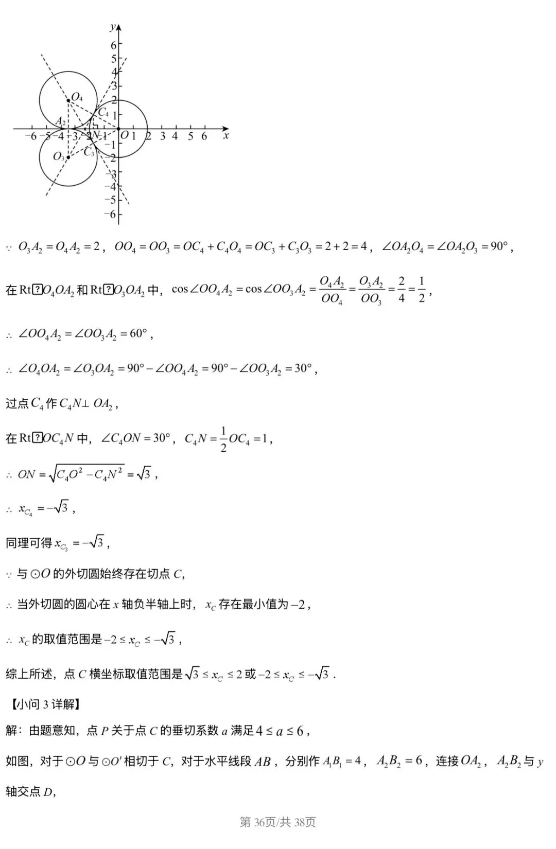 2026北京三中 中考零模 数学试卷+答案 第36张