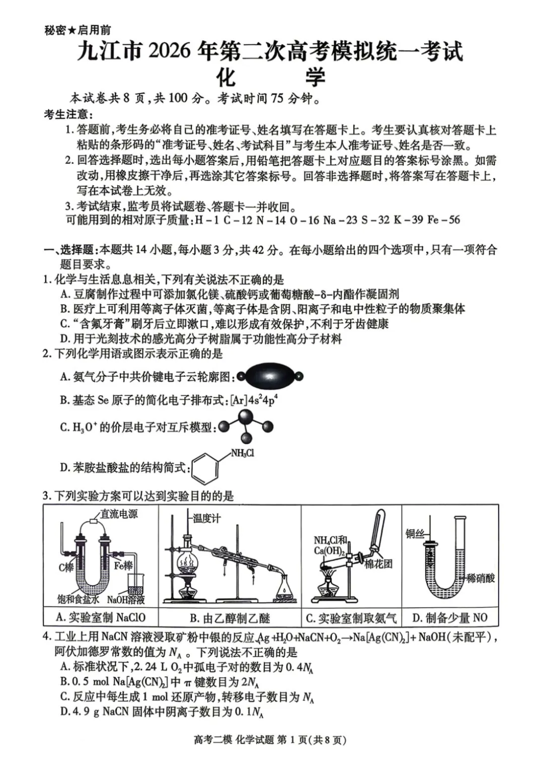 江西省九江市2026届高三二模化学试卷 第1张