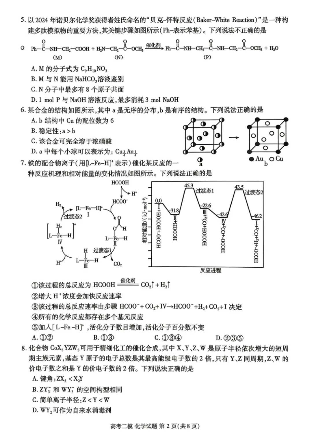 江西省九江市2026届高三二模化学试卷 第2张