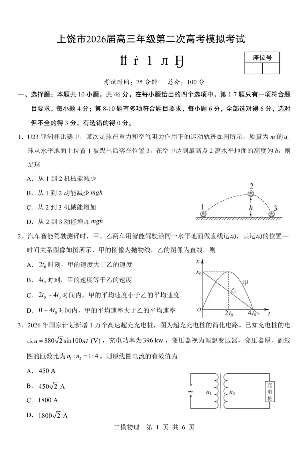 上饶市2026届高三年级第二次高考模拟考试物理试题及解析 第1张