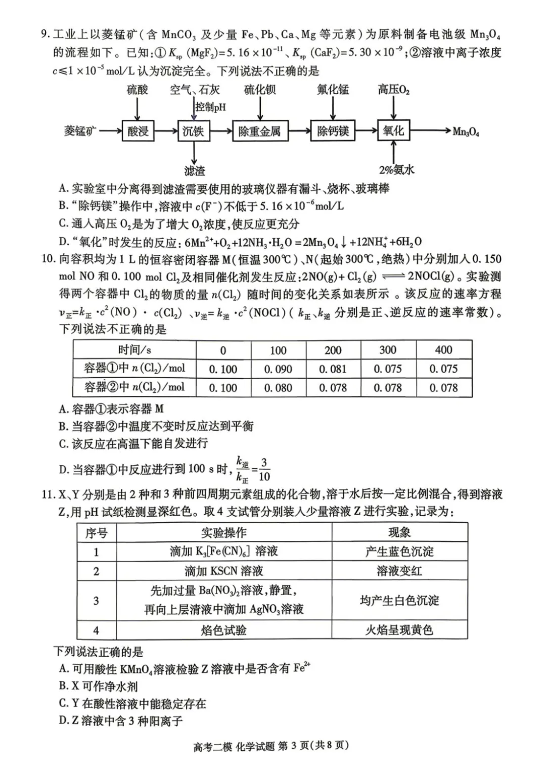江西省九江市2026届高三二模化学试卷 第3张
