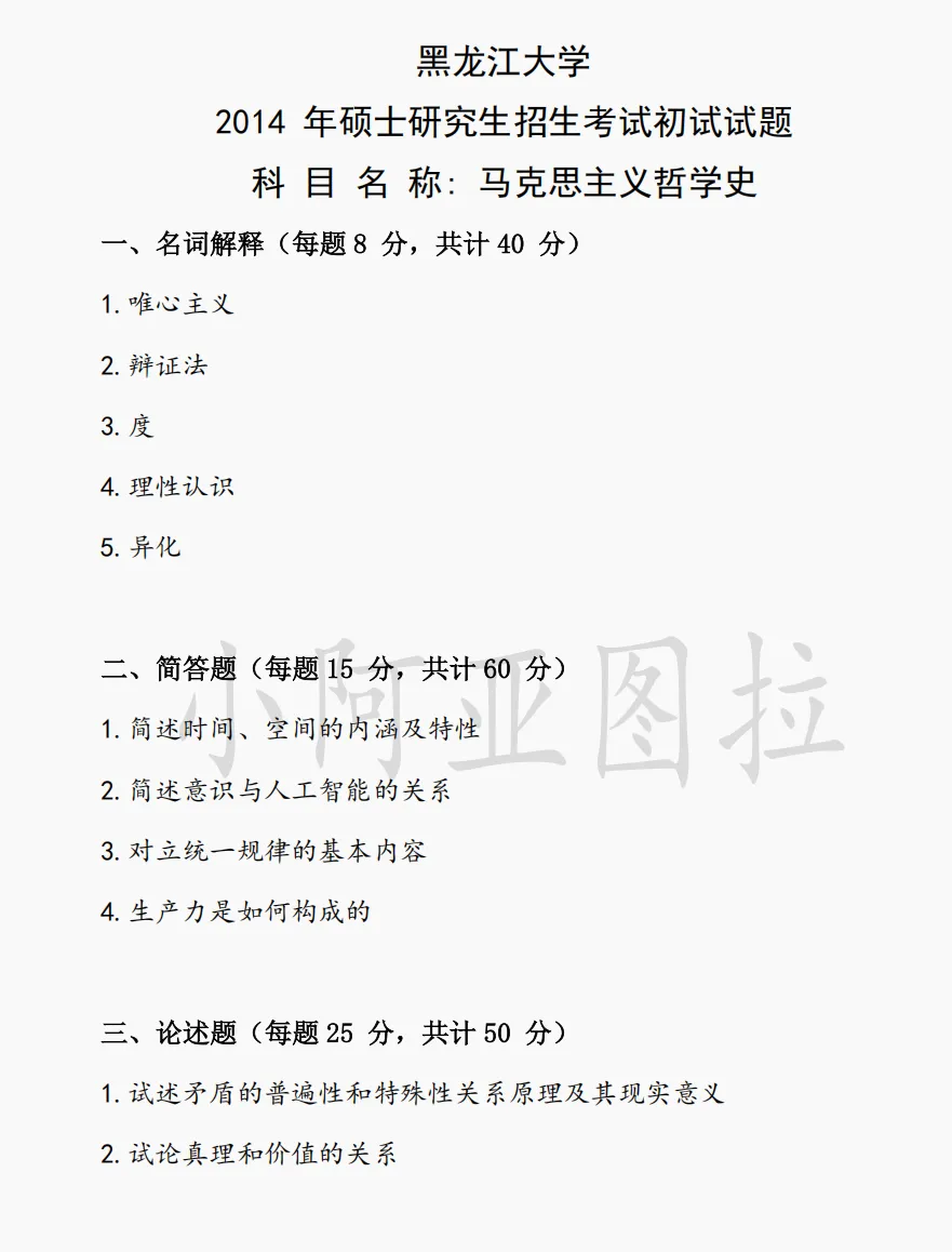 黑龙江大学哲学考研历年真题:2000-2026 第2张