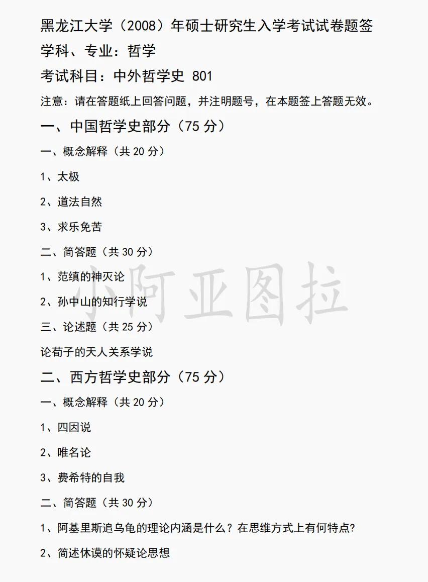 黑龙江大学哲学考研历年真题:2000-2026 第3张