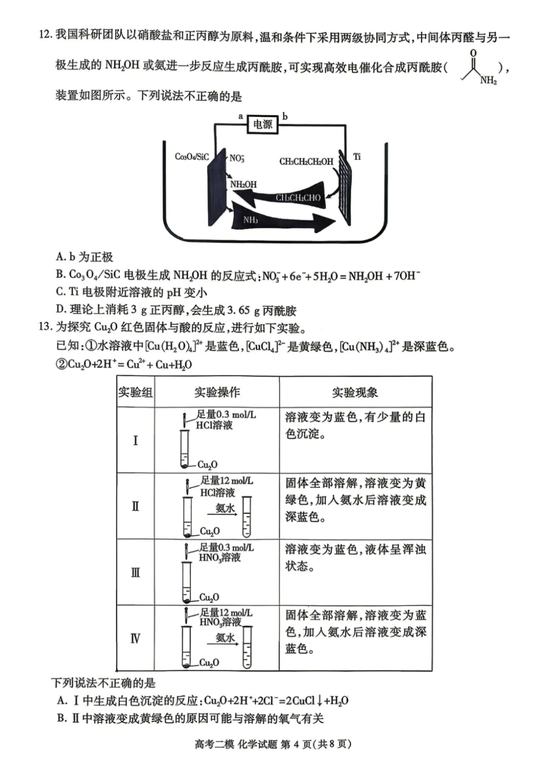 江西省九江市2026届高三二模化学试卷 第4张