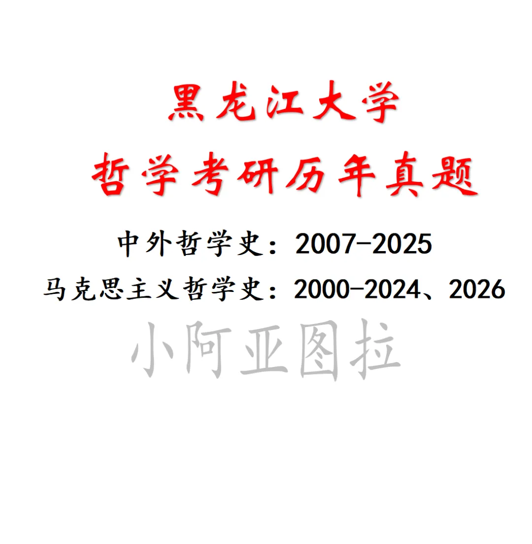 黑龙江大学哲学考研历年真题:2000-2026 第5张