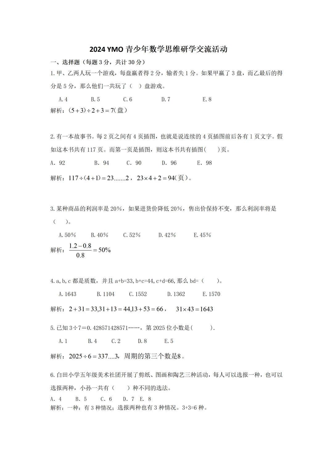 2024年5年级YMO真题解析 第1张
