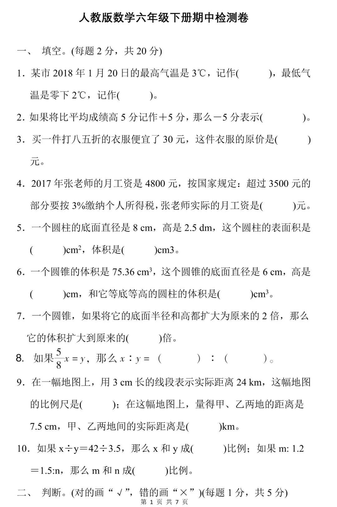 可下载,可打印,8套六下数学期中试卷 第24张