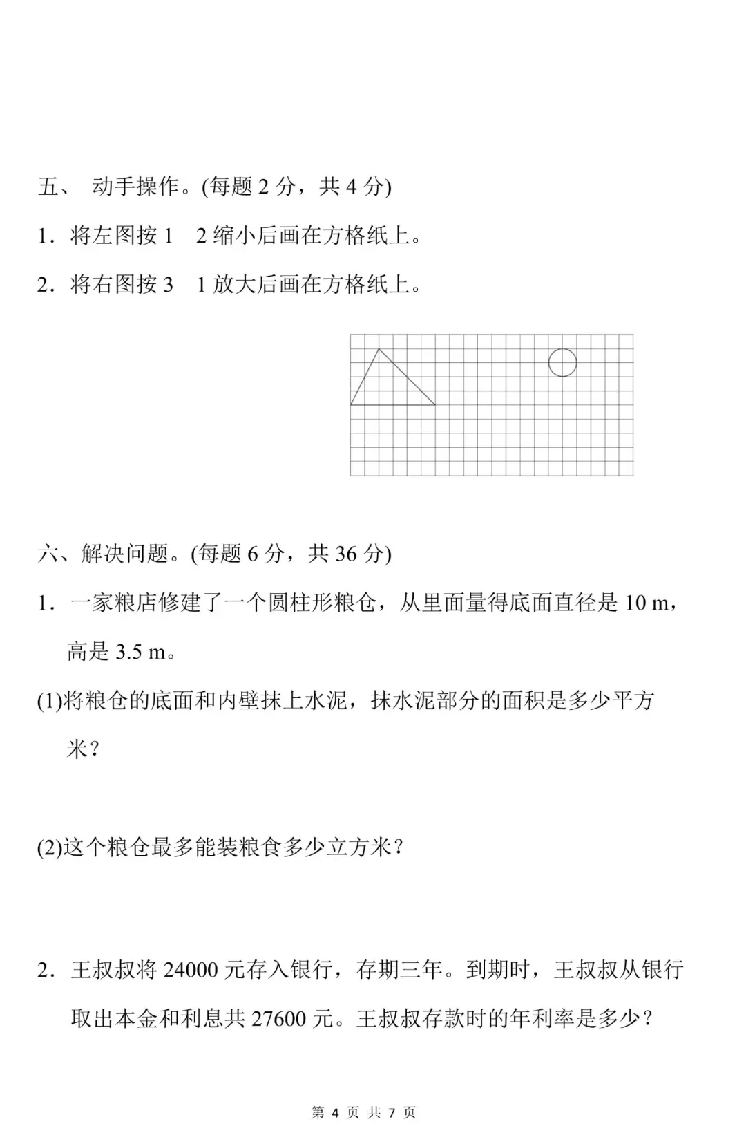 可下载,可打印,8套六下数学期中试卷 第27张