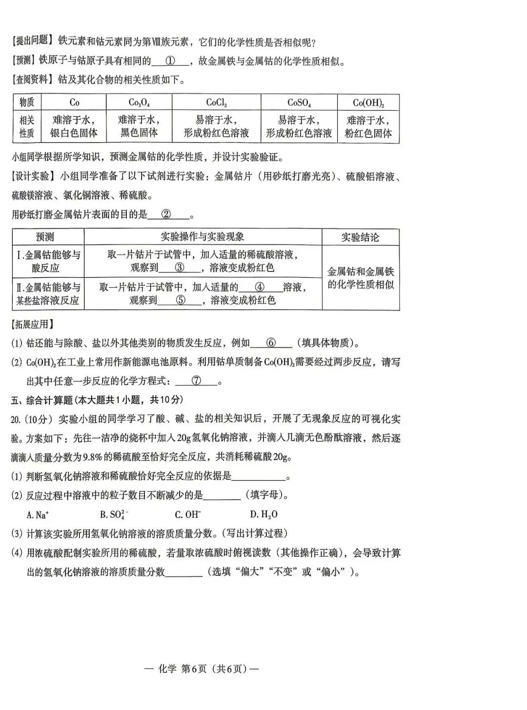 一模化学试卷估省与讲解助析1——估分准备 第6张