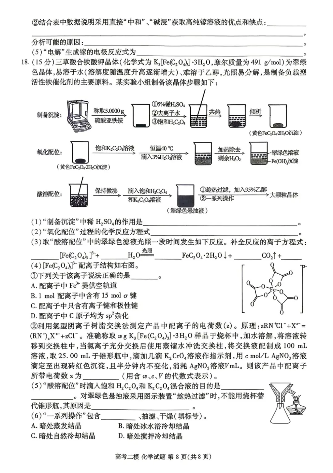 江西省九江市2026届高三二模化学试卷 第8张