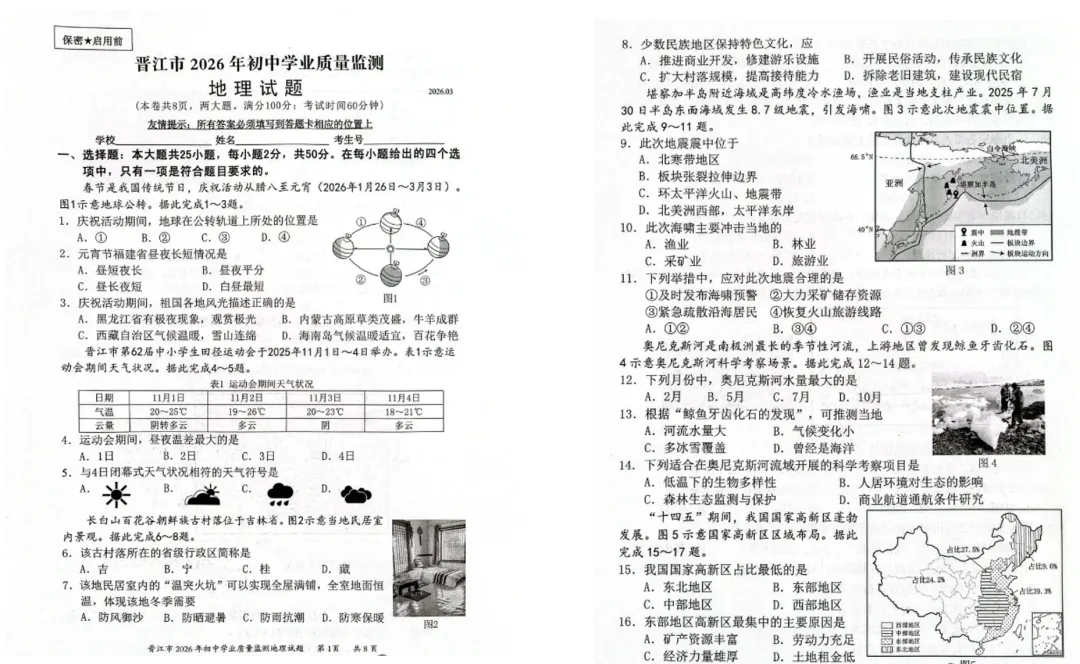 2026晋江市初中学业检测考试地理试卷及答案 第1张