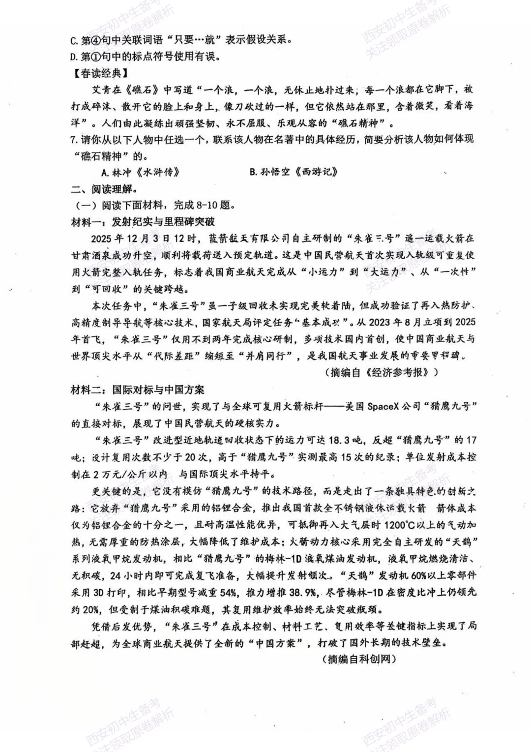 最新发布!全科真题练!西安2026中考模拟:【西安铁一中学】九年级四模【语文】免费下载! 第8张