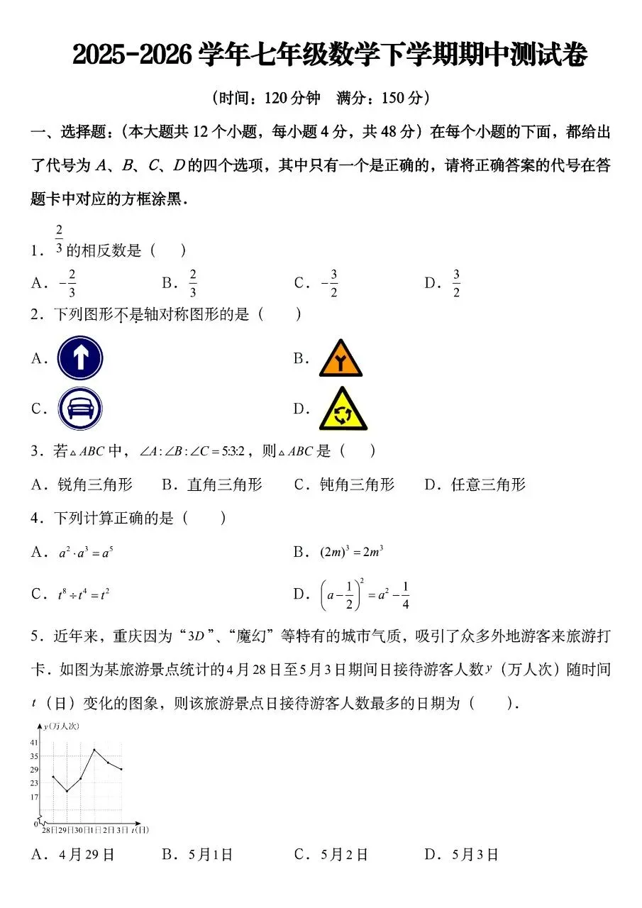 26年春七年级下册人教版数学期中考试卷【共6套】含答案,完整电子版可打印 第6张