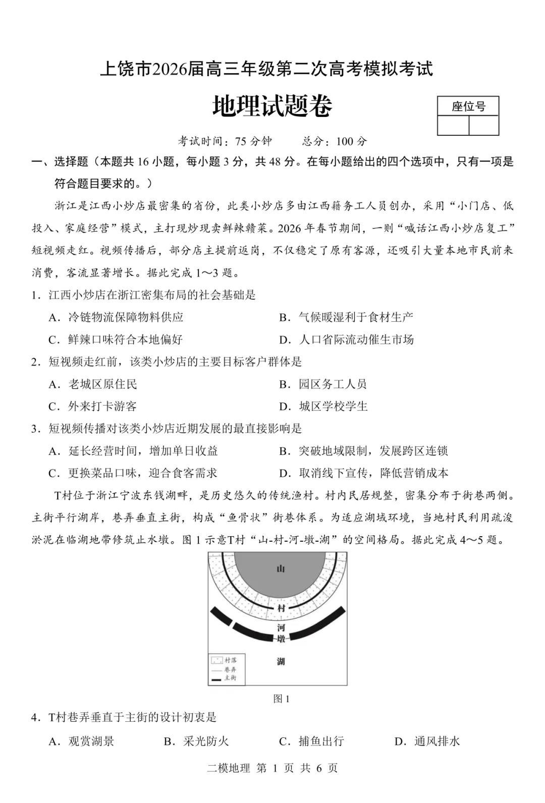 试卷分享 | 二模考试地理题目及参考答案 第1张