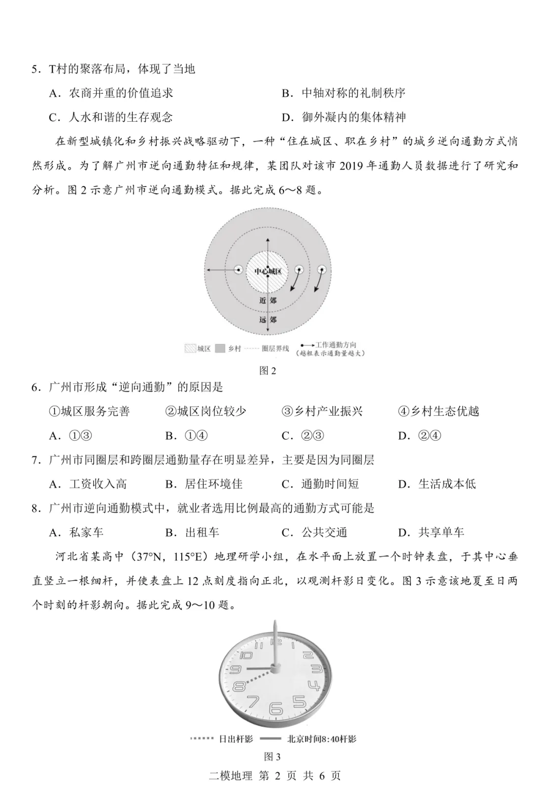 试卷分享 | 二模考试地理题目及参考答案 第2张