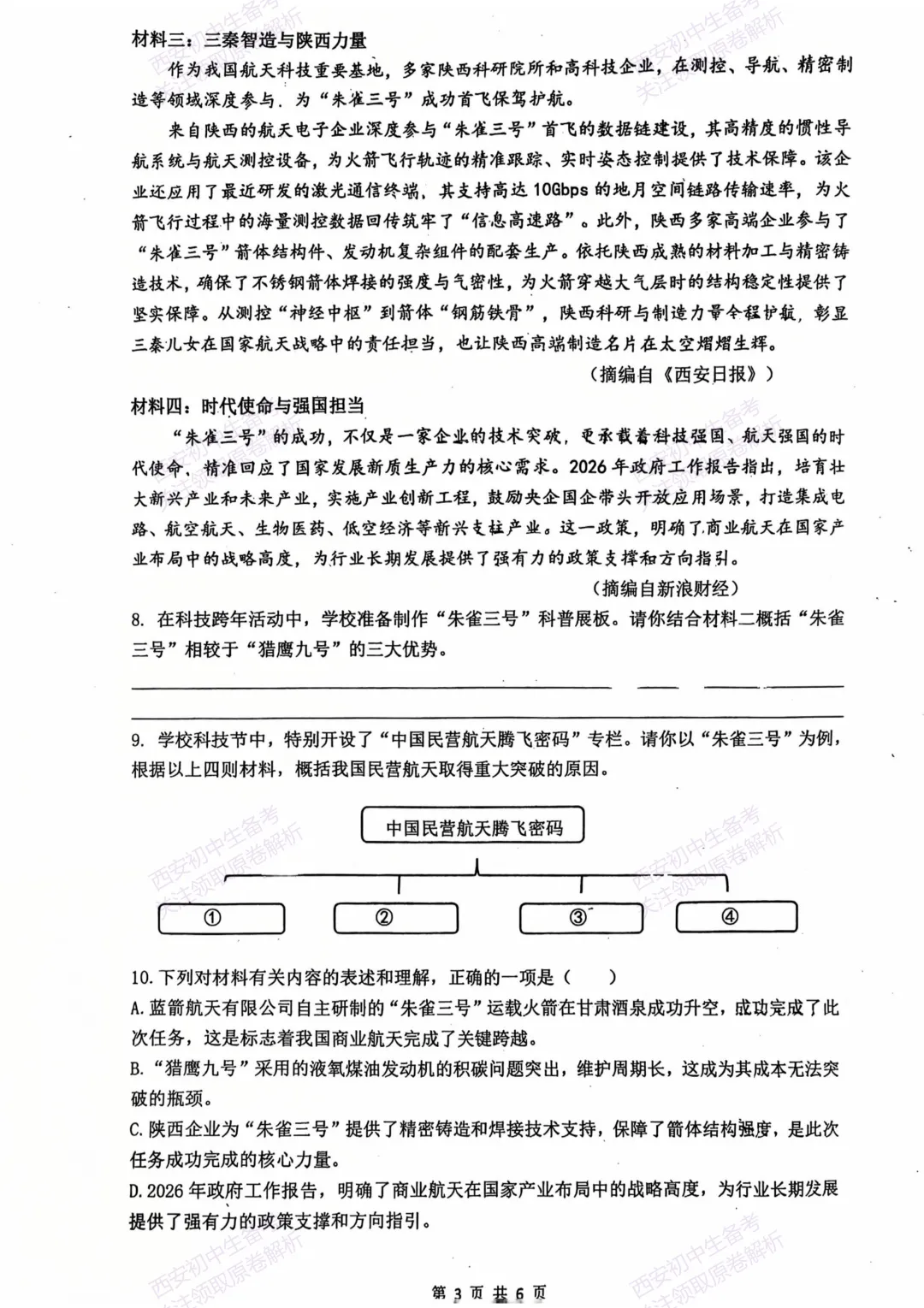 最新发布!全科真题练!西安2026中考模拟:【西安铁一中学】九年级四模【语文】免费下载! 第9张