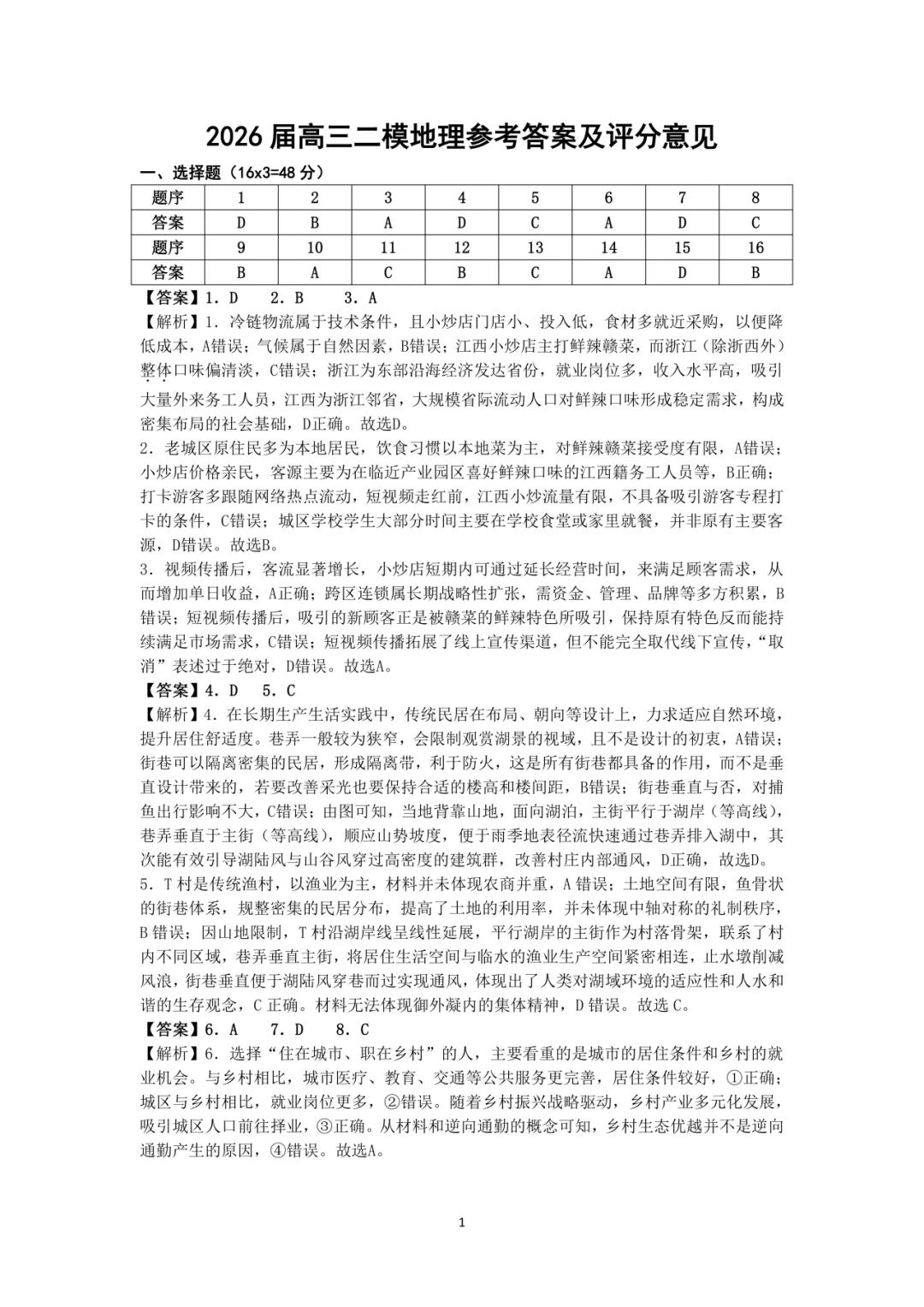 试卷分享 | 二模考试地理题目及参考答案 第7张
