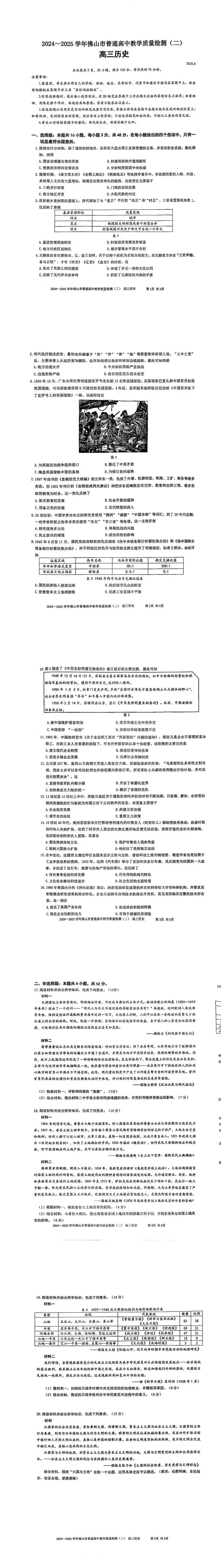 2026年佛山市高三二模历史试卷和参考答案 第1张