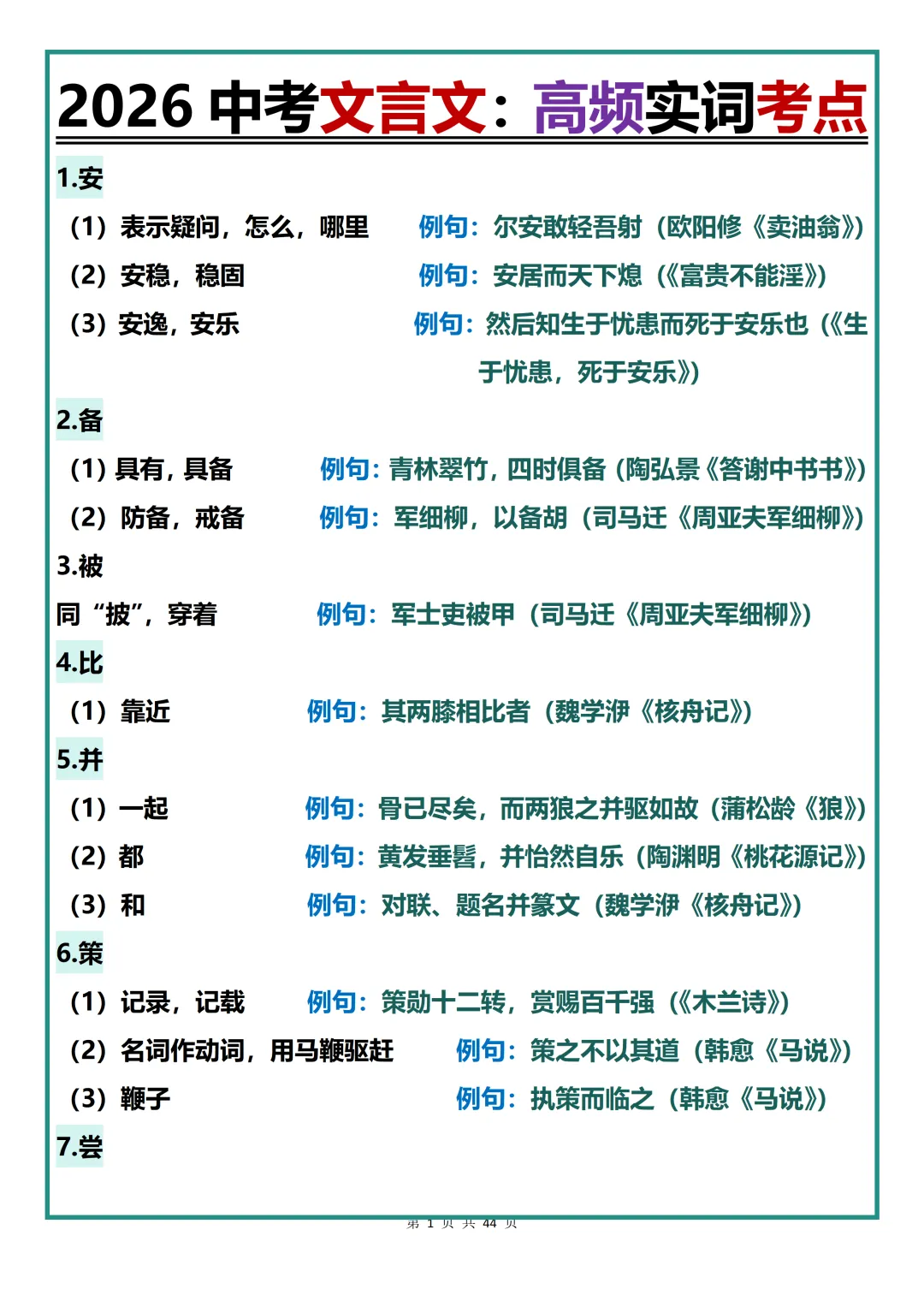 2026中考文言文必背【2026中考文言文高频实词考点必背知识点】,可打印 快速收藏起来 第1张