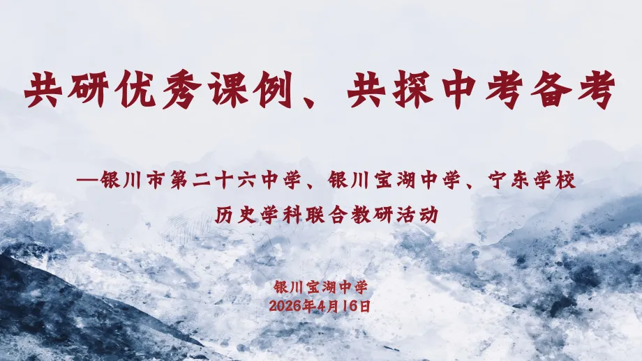 【宝湖校区】共研优秀课例,共探中考备考——银川市第二十六中学、银川宝湖中学、宁东学校历史学科联合教研活动 第3张