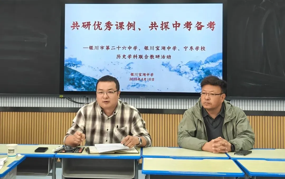 【宝湖校区】共研优秀课例,共探中考备考——银川市第二十六中学、银川宝湖中学、宁东学校历史学科联合教研活动 第4张