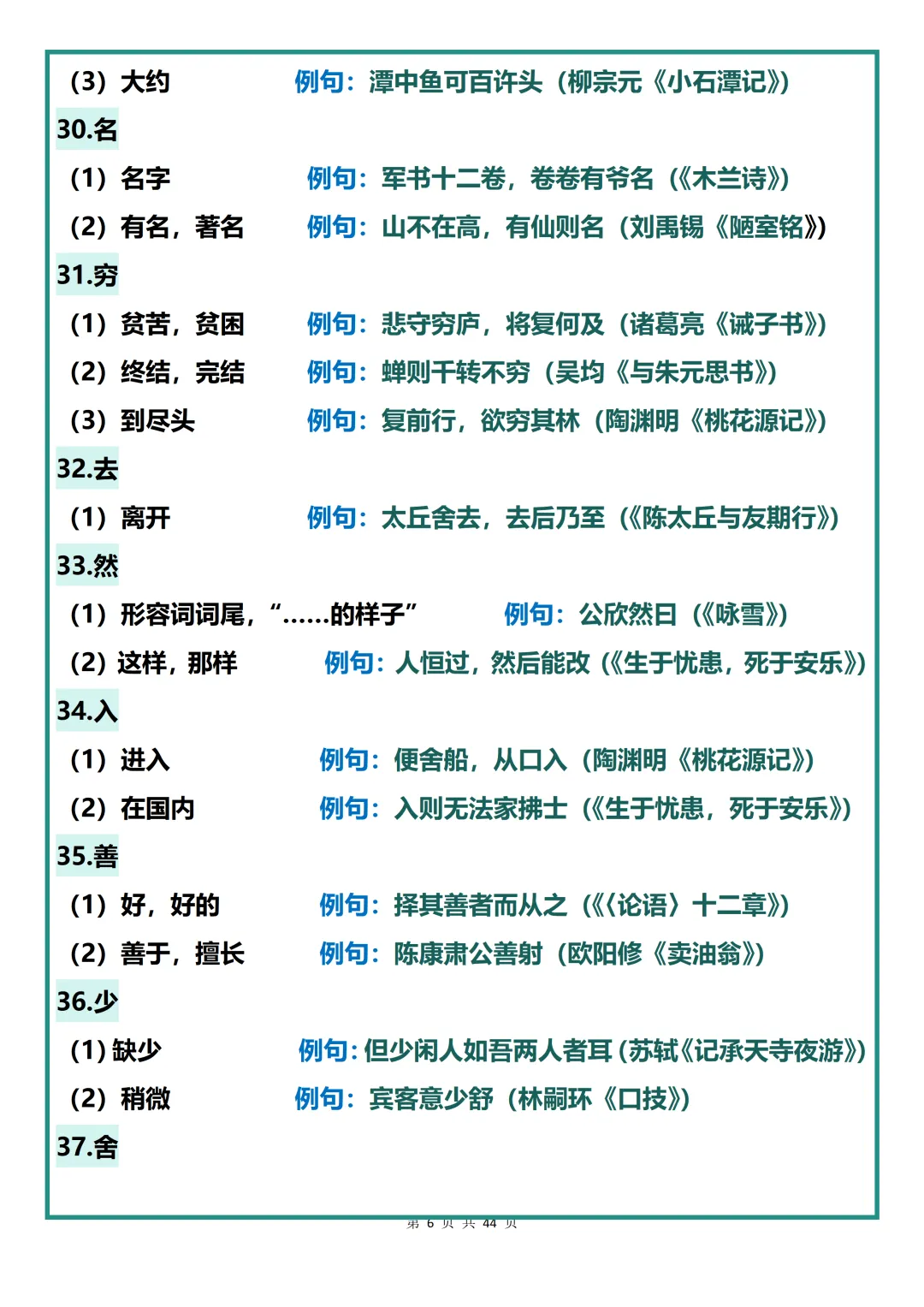 2026中考文言文必背【2026中考文言文高频实词考点必背知识点】,可打印 快速收藏起来 第6张