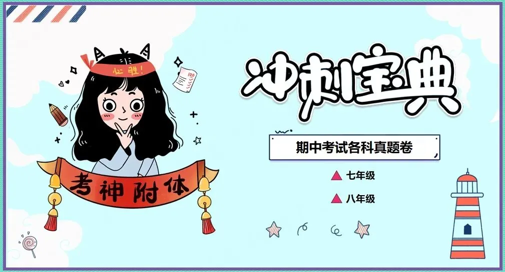 期中冲刺宝典|七、八年级全科真题卷来啦~ 第1张