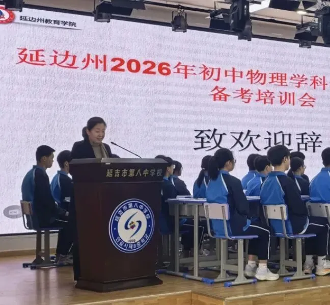 【教研动态】聚焦实验探究 突破中考难点——2026 年延边州初中物理学科学业水平考试备考培训会圆满举办 第8张