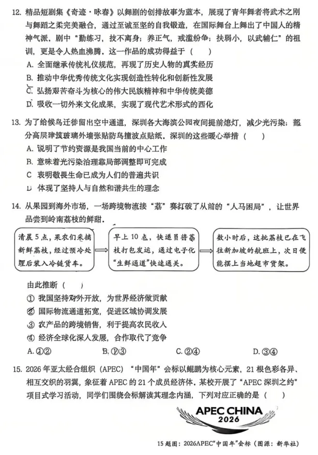 2026年4月广东地区初中毕业考试道德与法治模拟试卷附答案 第3张