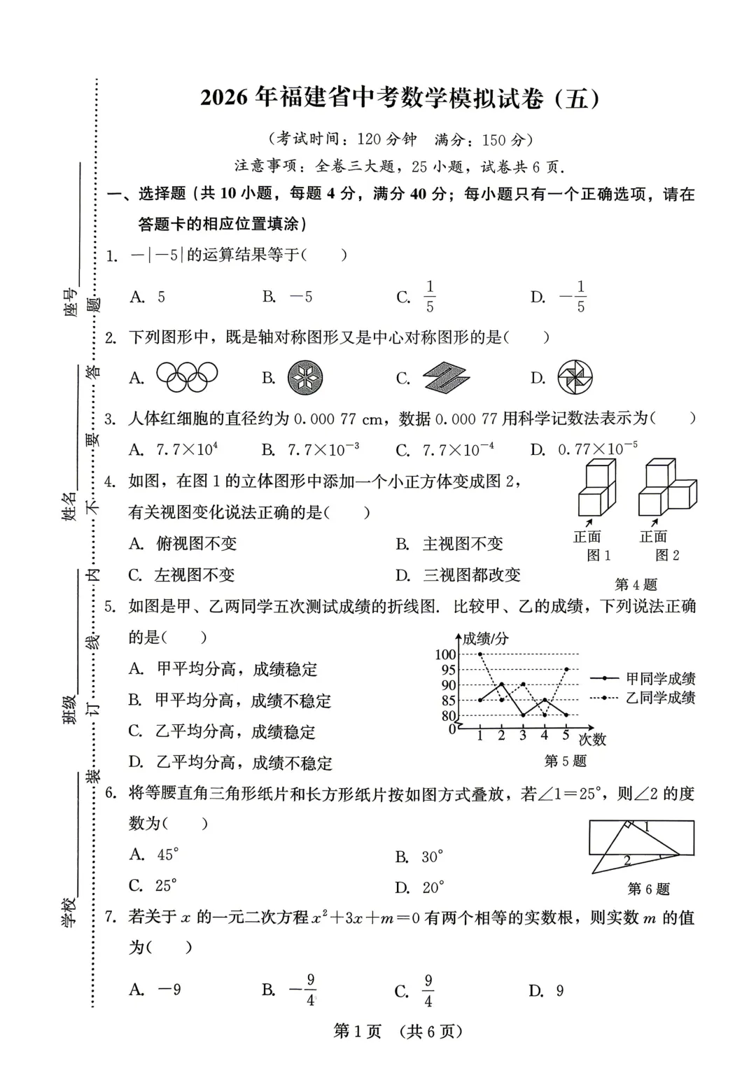 【福建精准模拟卷】2026年福建省中考数学模拟卷(三-五)+解析 第25张