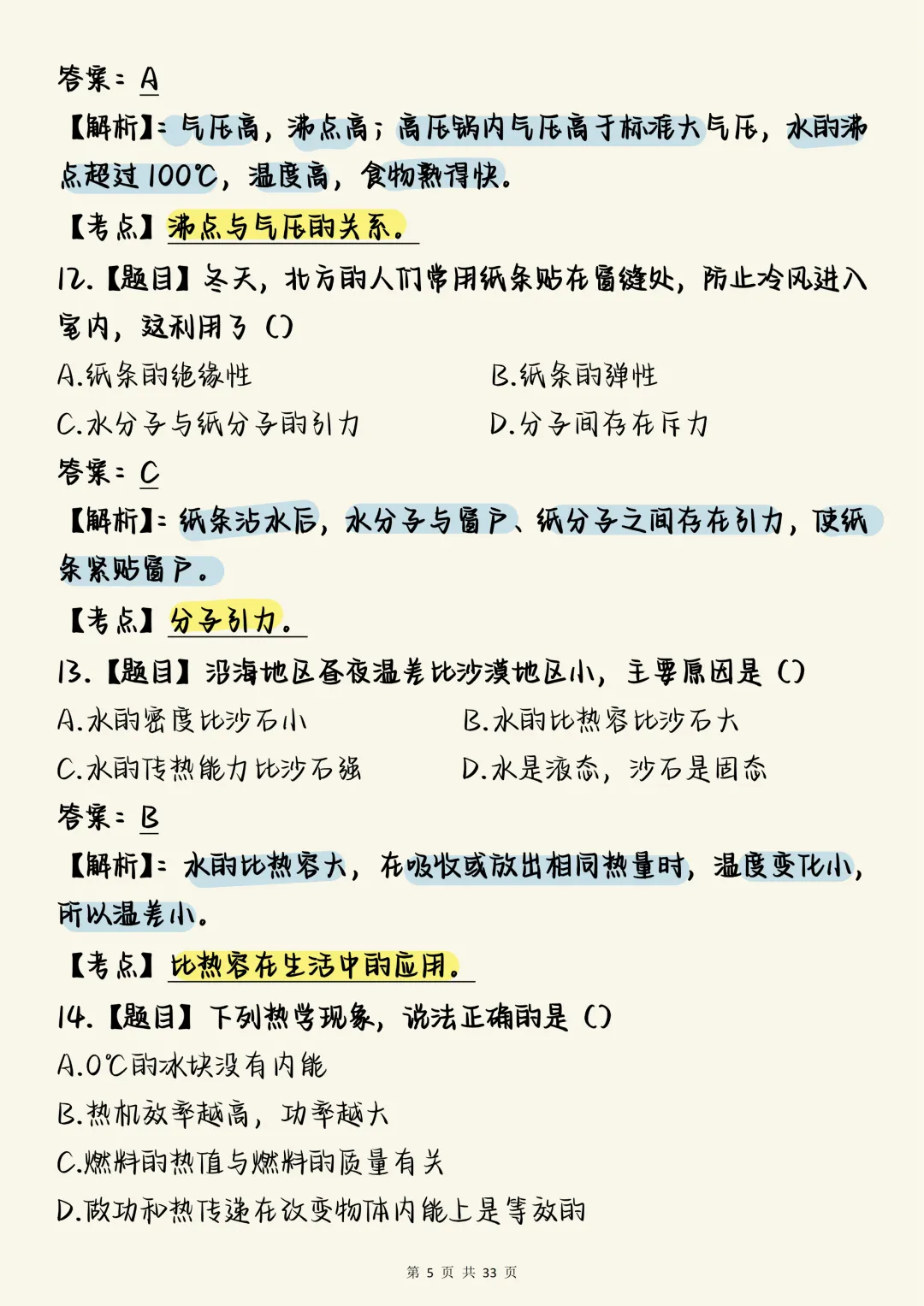 中考物理必刷【中考物理热学核心母题100道(含深度解析)】,可打印 快收藏 第5张