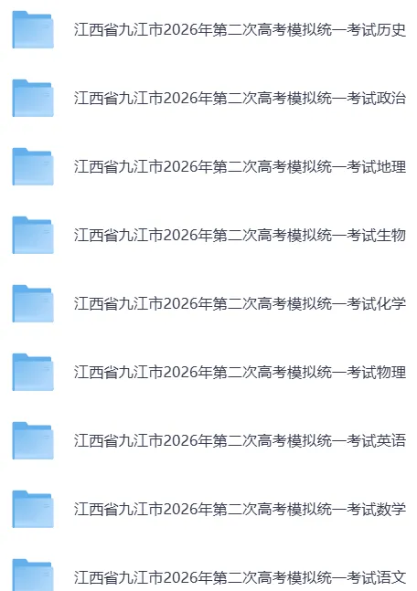 (全科)江西省九江市2026年第二次高考模拟统一考试(九江二模)【全科】试卷和参考答案汇总(可下载PDF) 第15张