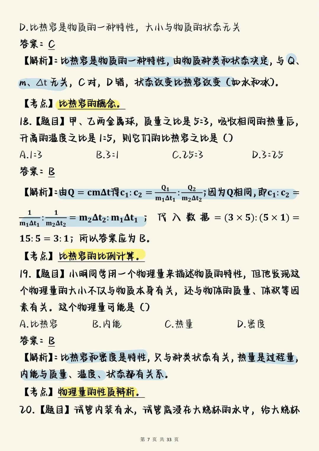 中考物理必刷【中考物理热学核心母题100道(含深度解析)】,可打印 快收藏 第7张