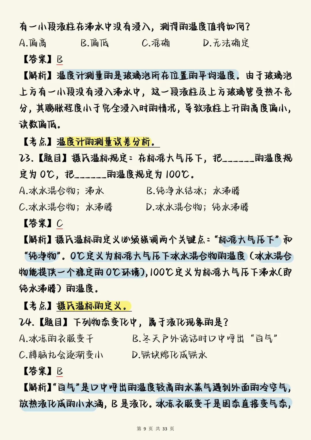 中考物理必刷【中考物理热学核心母题100道(含深度解析)】,可打印 快收藏 第9张