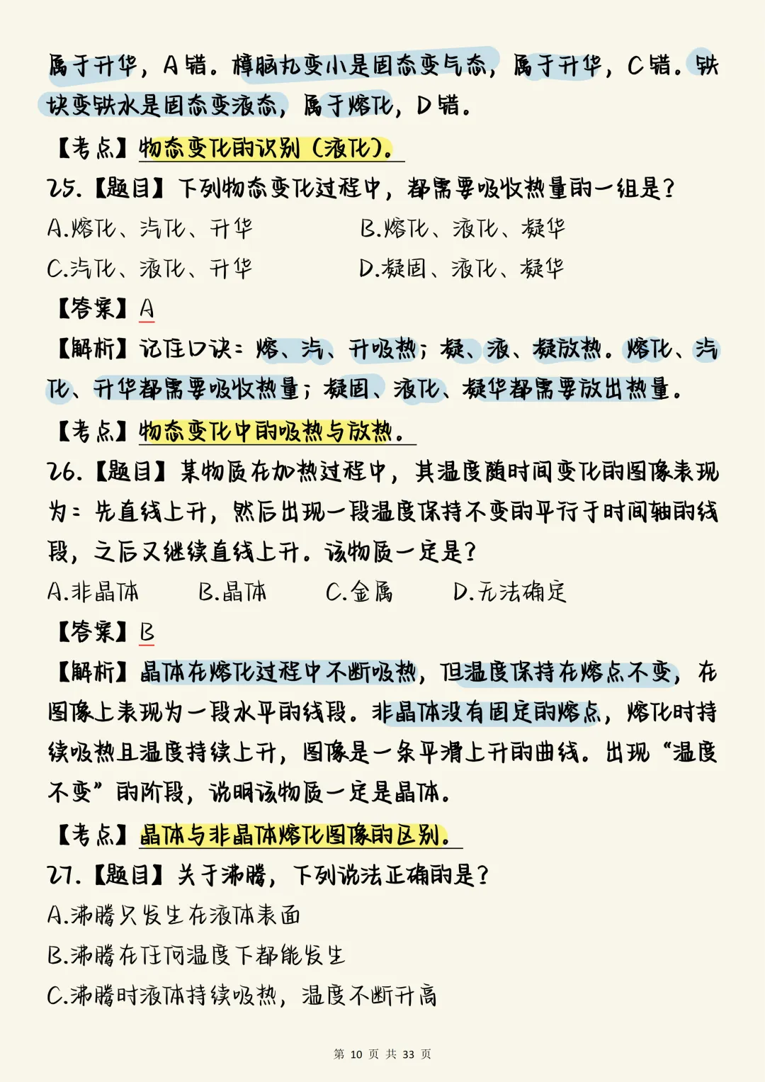 中考物理必刷【中考物理热学核心母题100道(含深度解析)】,可打印 快收藏 第10张