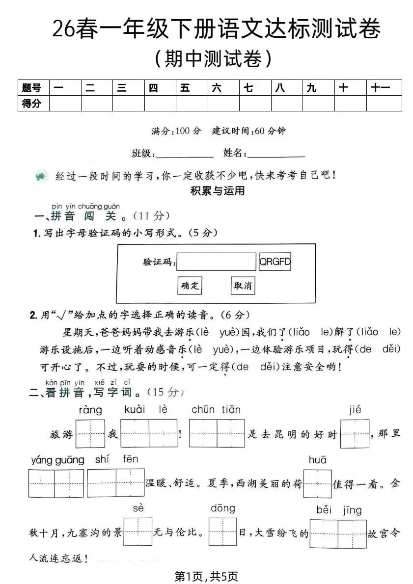 26春一年级下册语文《期中测试卷+名校真题+达标测试+情景测试卷》共4套,含答案,PDF电子版可打印 第1张