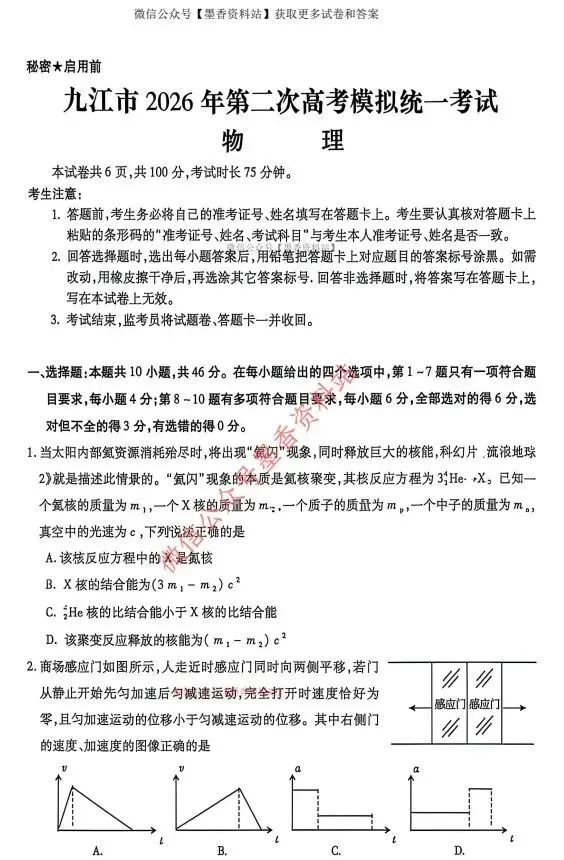 (全科)江西省九江市2026年第二次高考模拟统一考试(九江二模)【全科】试卷和参考答案汇总(可下载PDF) 第22张