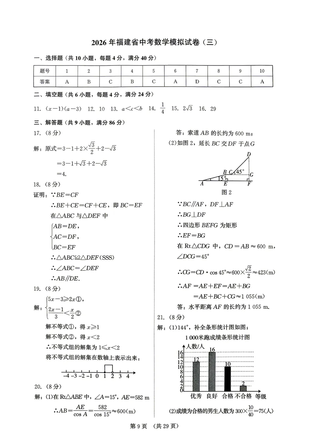 【福建精准模拟卷】2026年福建省中考数学模拟卷(三-五)+解析 第37张