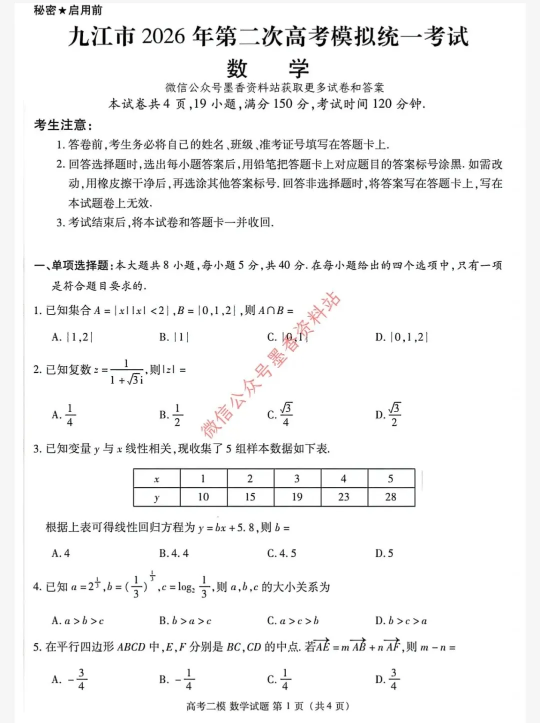 (全科)江西省九江市2026年第二次高考模拟统一考试(九江二模)【全科】试卷和参考答案汇总(可下载PDF) 第23张