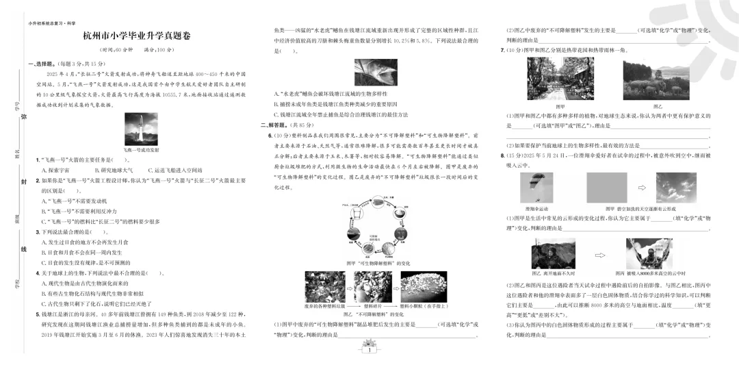 小学科学毕业班真题卷和答题卡 第1张