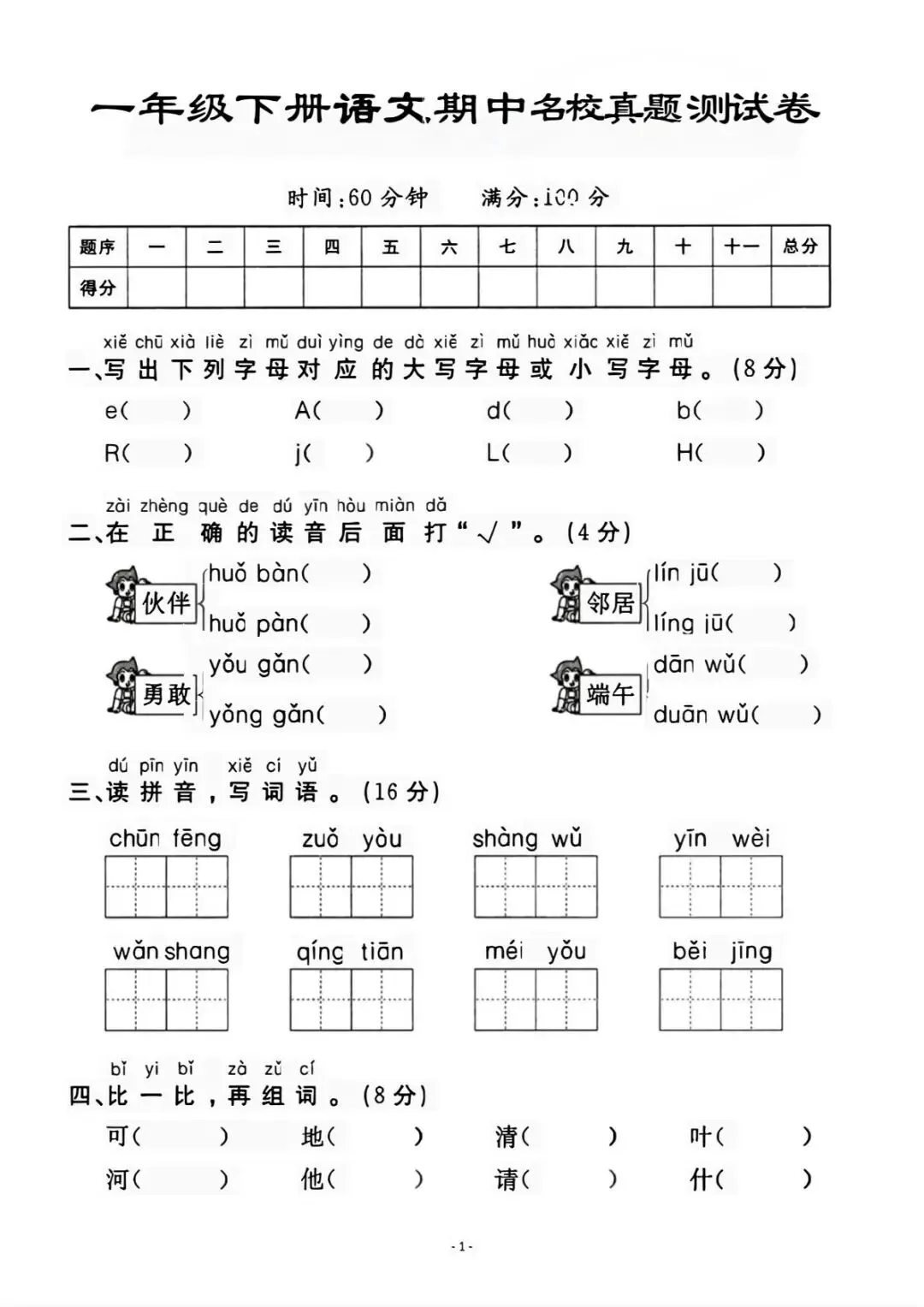 26春一年级下册语文《期中测试卷+名校真题+达标测试+情景测试卷》共4套,含答案,PDF电子版可打印 第10张
